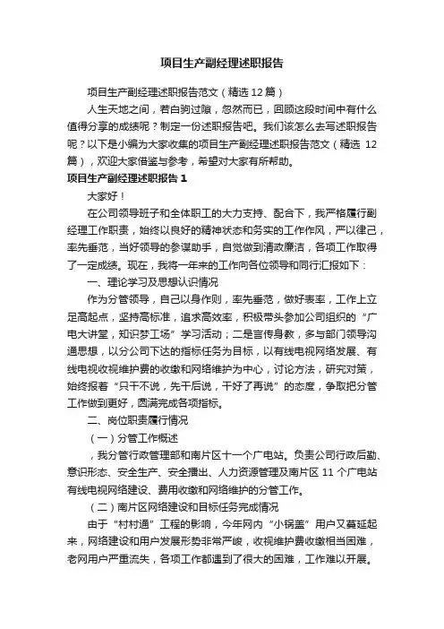 项目生产副经理述职报告范文（精选12篇）