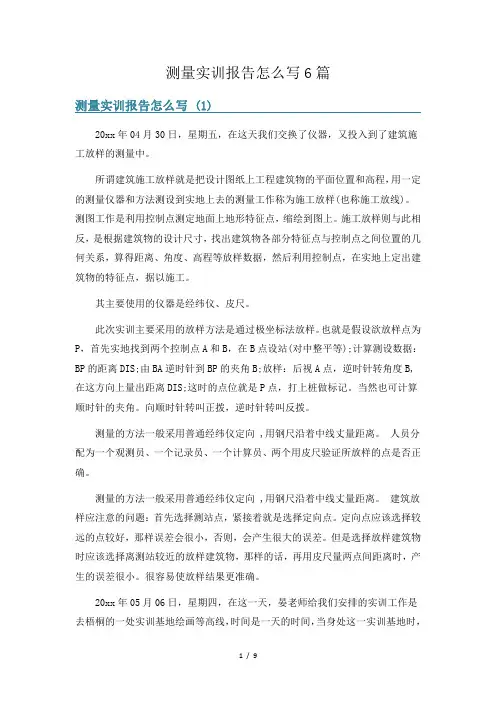 测量实训报告怎么写6篇