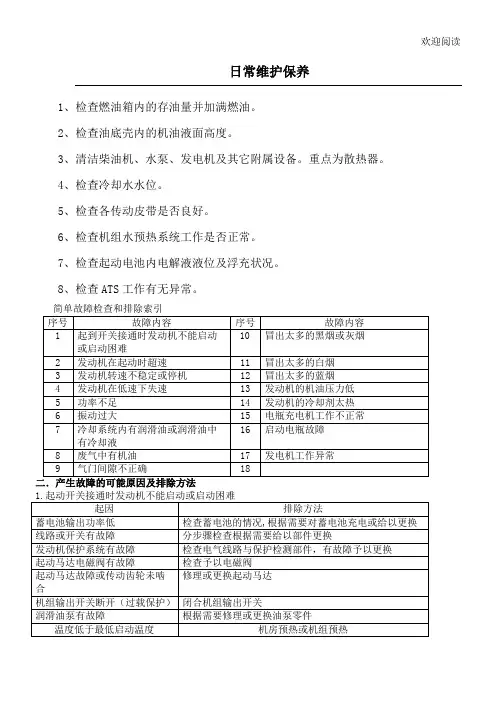 发电机日常维护保养内容