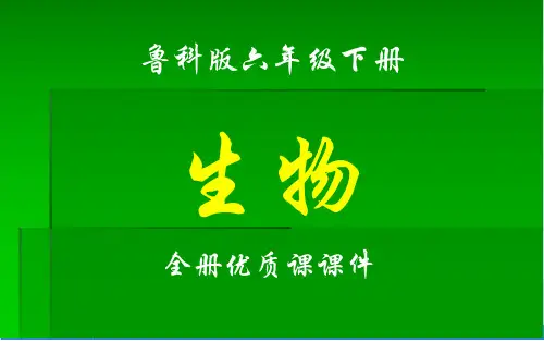 鲁科版(五四制)生物六年级下册全册课件