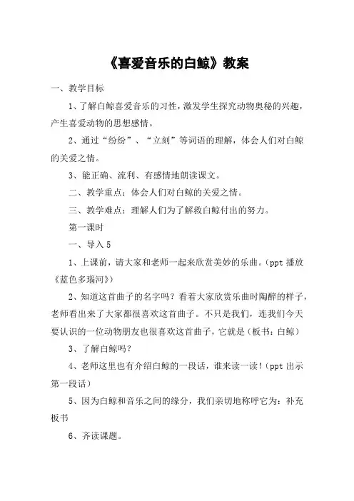 《喜爱音乐的白鲸》教案_教案教学设计