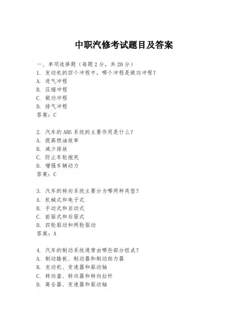 中职汽修考试题目及答案