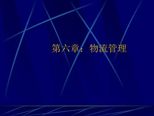 物流管理优秀PPT讲义