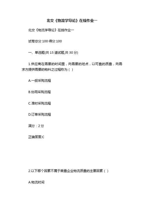 北交《物流学导论》在线作业一