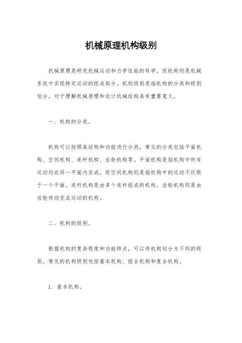 机械原理机构级别
