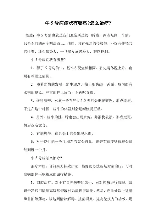 牛5号病症状有哪些-怎么治疗-.doc