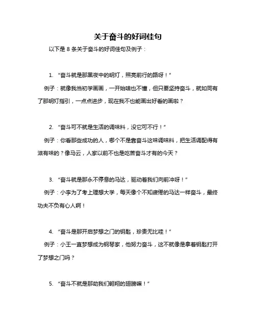 关于奋斗的好词佳句