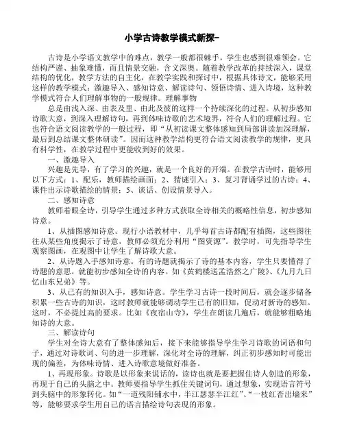 小学古诗词教学模式