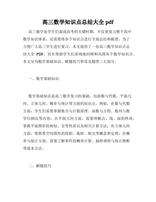 高三数学知识点总结大全pdf