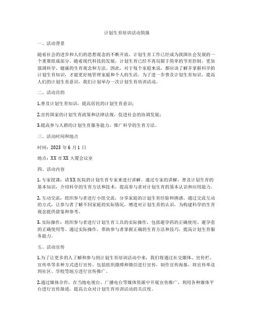 计划生育培训活动简报