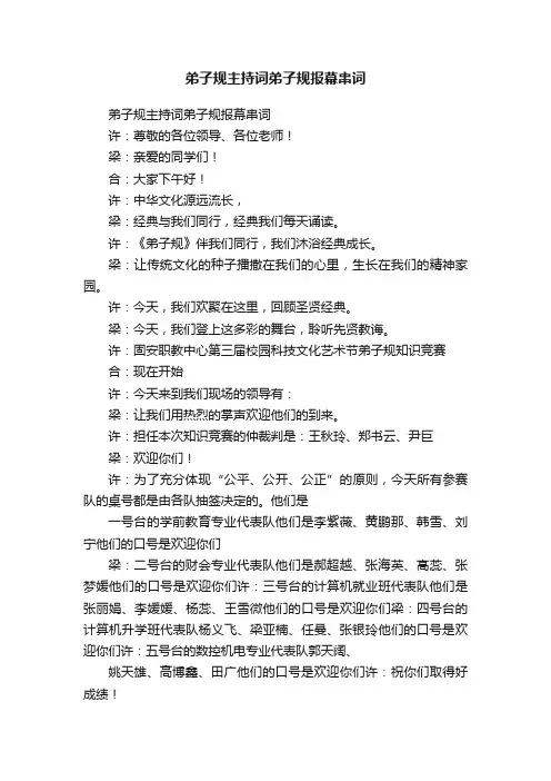 弟子规主持词弟子规报幕串词