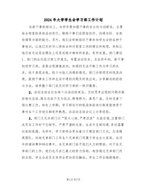 2024年大学学生会学习部工作计划（三篇）