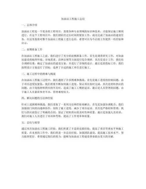 加油站工程施工总结