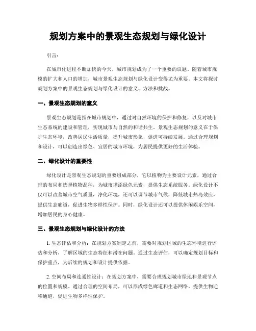 规划方案中的景观生态规划与绿化设计