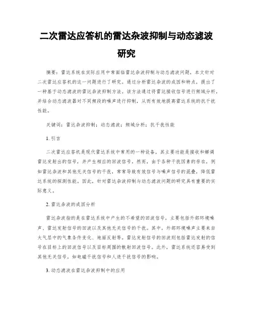 二次雷达应答机的雷达杂波抑制与动态滤波研究