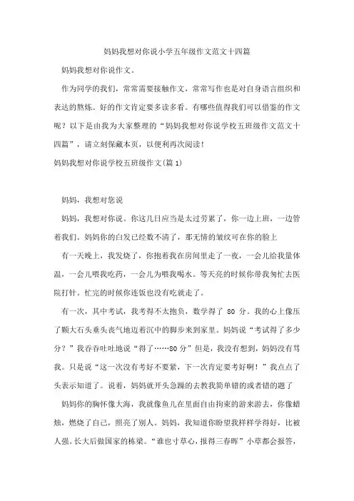 妈妈我想对你说小学五年级作文范文十四篇