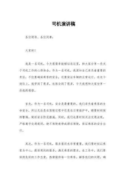 司机演讲稿