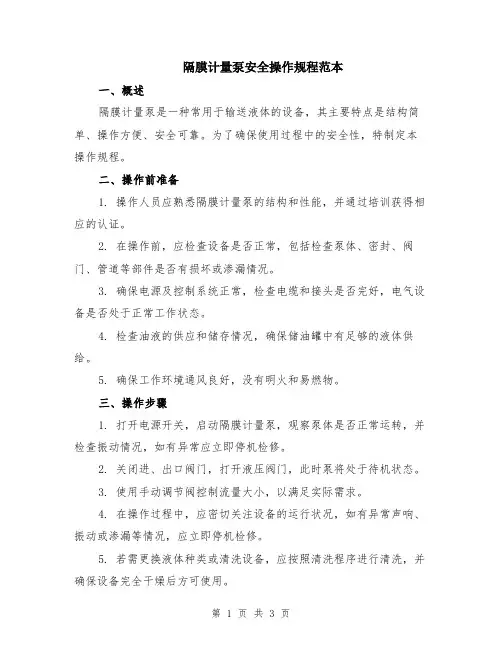 隔膜计量泵安全操作规程范本