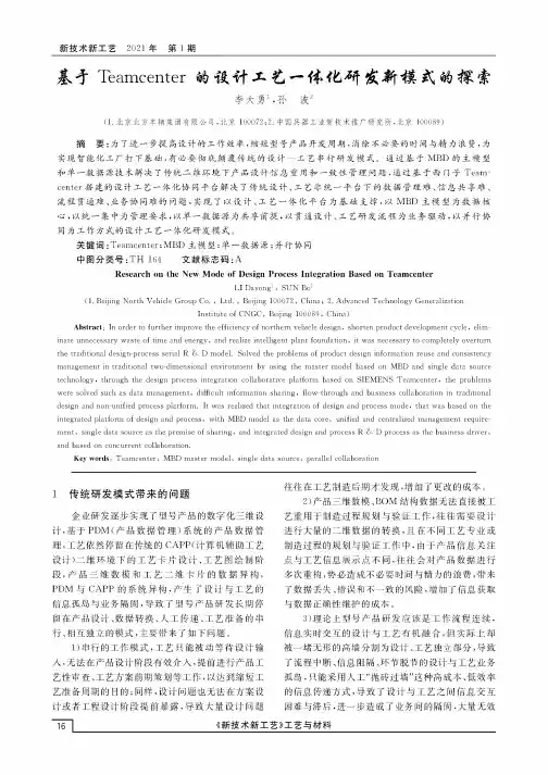 基于Teamcenter的设计工艺一体化研发新模式的探索