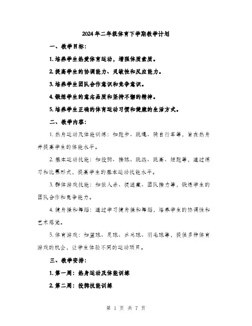 2024年二年级体育下学期教学计划(2篇)