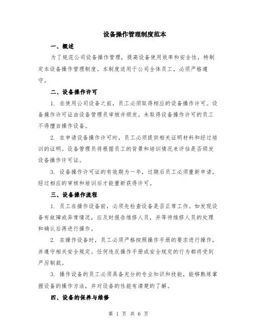 设备操作管理制度范本（2篇）