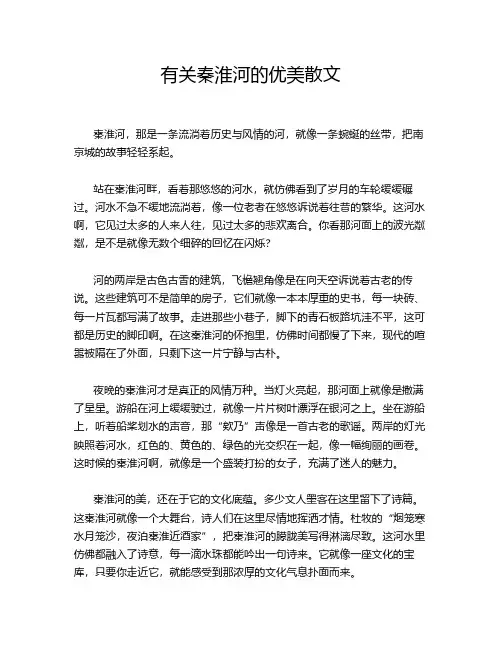 有关秦淮河的优美散文