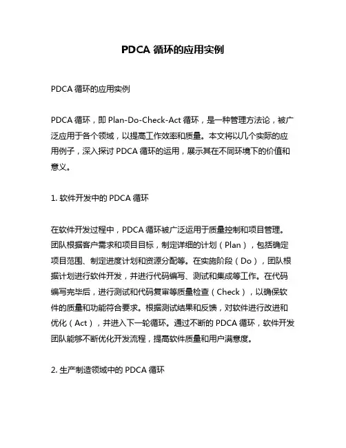 PDCA循环的应用实例