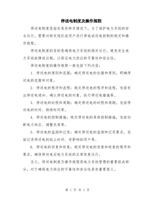 停送电制度及操作规程