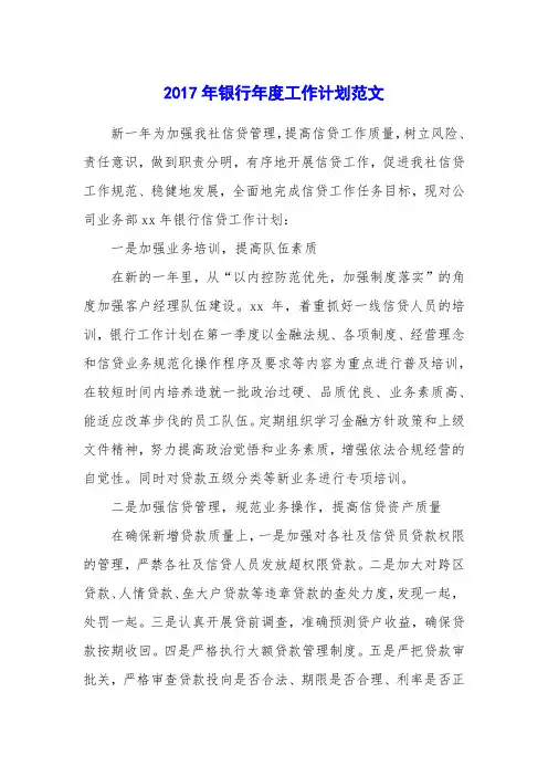 2017年银行年度工作计划范文