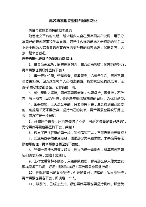 再苦再累也要坚持的励志说说