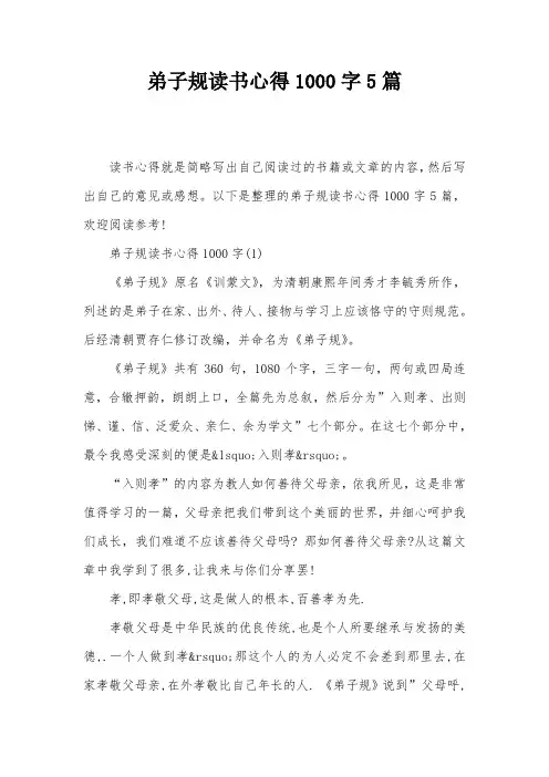 弟子规读书心得1000字5篇