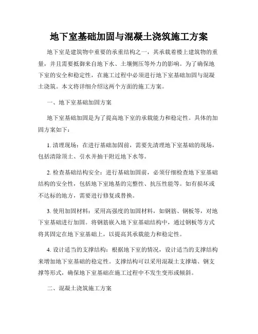 地下室基础加固与混凝土浇筑施工方案