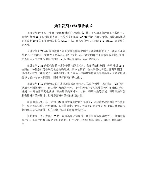 光引发剂1173吸收波长