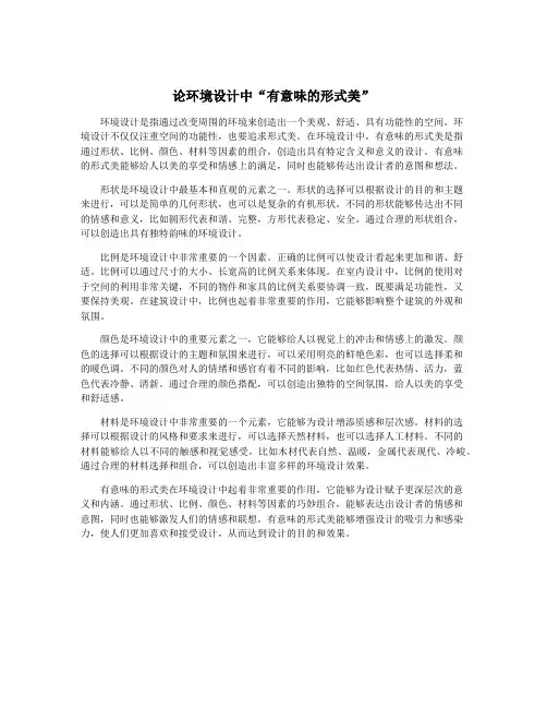 论环境设计中“有意味的形式美”