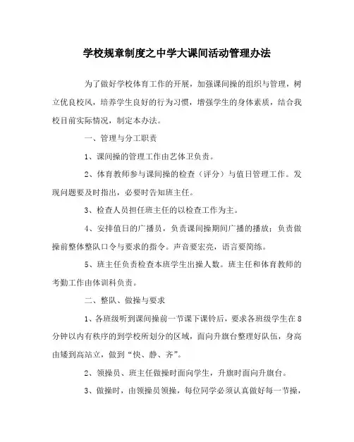 学校规章制度之中学大课间活动管理办法