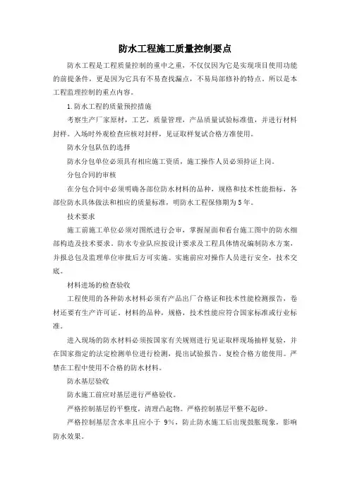 防水工程施工质量控制要点