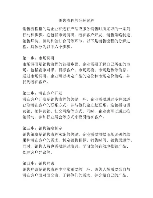 销售流程的分解过程