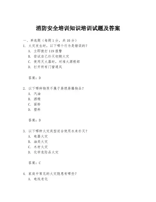 消防安全培训知识培训试题及答案