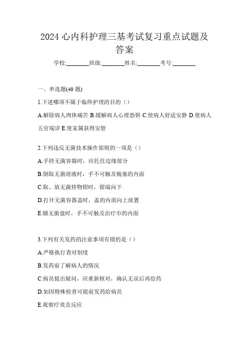2024心内科护理三基考试复习重点试题及答案