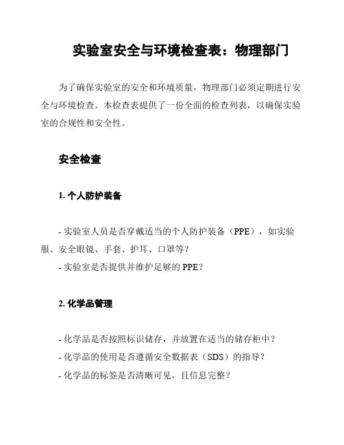 实验室安全与环境检查表：物理部门