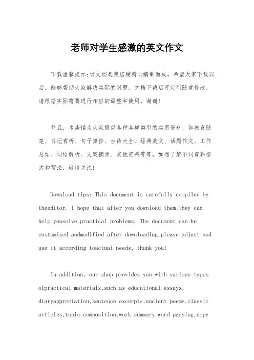 老师对学生感激的英文作文