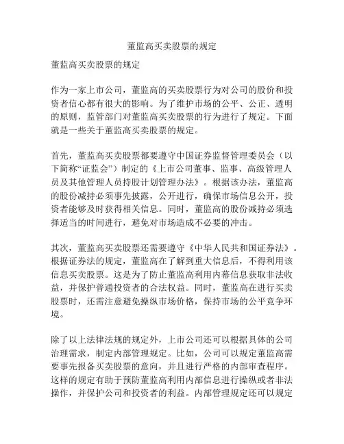 董监高买卖股票的规定