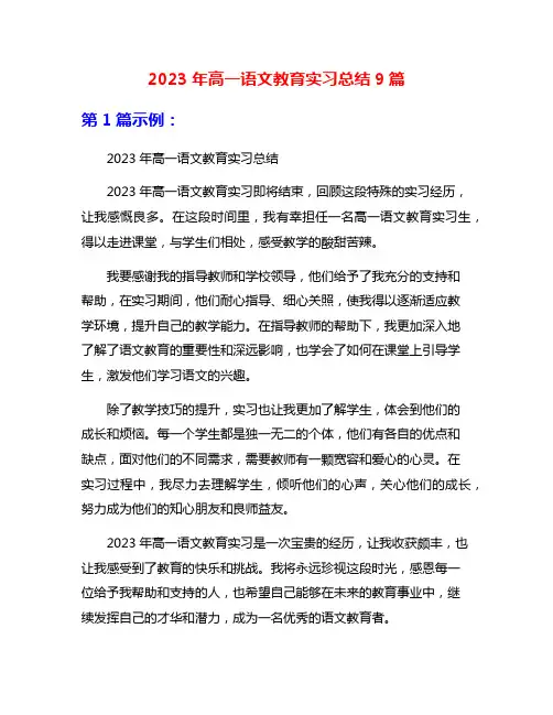 2023年高一语文教育实习总结9篇