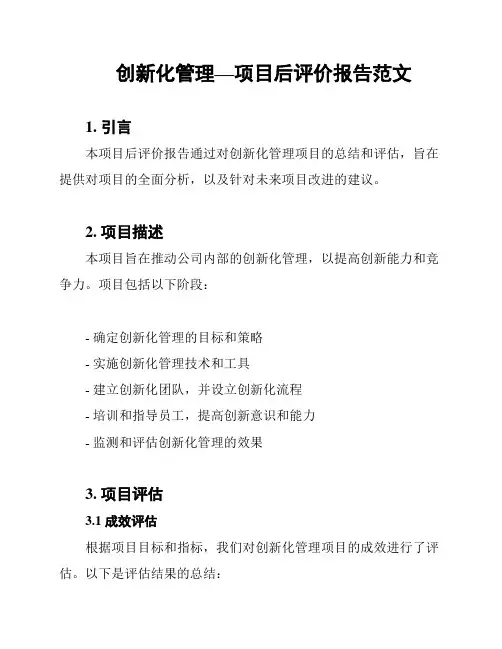 创新化管理—项目后评价报告范文