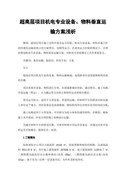 超高层项目机电专业设备、物料垂直运输方案浅析