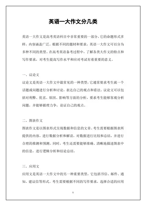 英语一大作文分几类