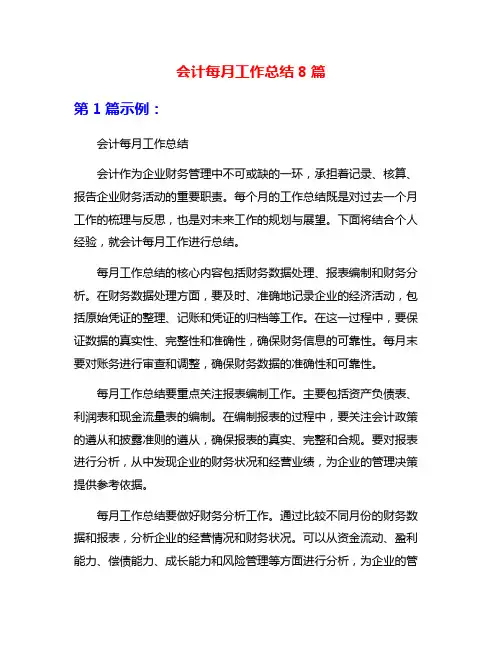 会计每月工作总结8篇