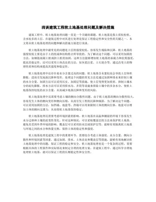 浅谈建筑工程软土地基处理问题及解决措施