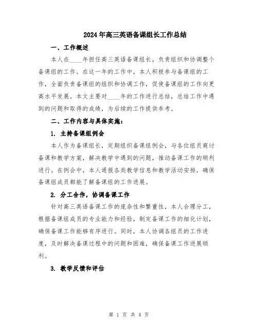 2024年高三英语备课组长工作总结