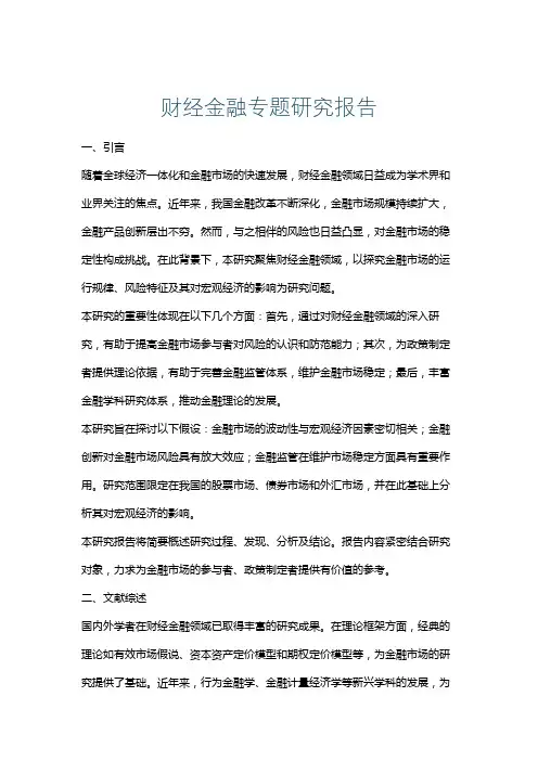 财经金融专题研究报告